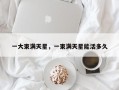 一大束满天星，一束满天星能活多久