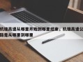 杭瑞高速从哪里开始到哪里结束，杭瑞高速公路是从哪里到哪里