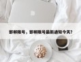 邯郸限号，邯郸限号最新通知今天？