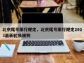 北京尾号限行规定，北京尾号限行规定2023最新轮换规则