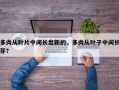 多肉从叶片中间长出新的，多肉从叶子中间长芽？