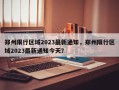 郑州限行区域2023最新通知，郑州限行区域2023最新通知今天？