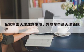 私家车去天津注意事项，外地车申请天津免限行