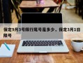 保定9月3号限行尾号是多少，保定3月1日限号