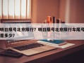 明日限号北京限行？明日限号北京限行车尾号是多少？