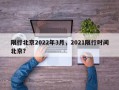 限行北京2022年3月，2021限行时间北京？