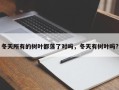 冬天所有的树叶都落了对吗，冬天有树叶吗?
