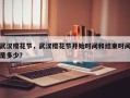 武汉樱花节，武汉樱花节开始时间和结束时间是多少？