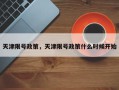 天津限号政策，天津限号政策什么时候开始