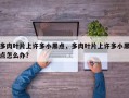 多肉叶片上许多小黑点，多肉叶片上许多小黑点怎么办？
