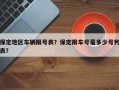 保定地区车辆限号表？保定限车号是多少号列表？