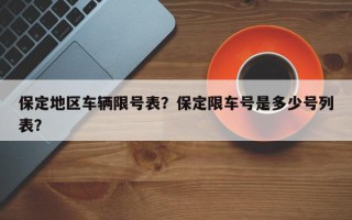 保定地区车辆限号表？保定限车号是多少号列表？