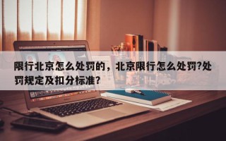 限行北京怎么处罚的，北京限行怎么处罚?处罚规定及扣分标准？