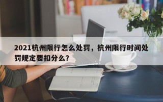 2021杭州限行怎么处罚，杭州限行时间处罚规定要扣分么？