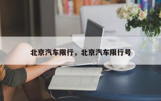 北京汽车限行，北京汽车限行号