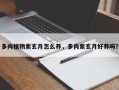 多肉植物紫玄月怎么养，多肉紫玄月好养吗？
