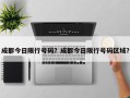 成都今日限行号码？成都今日限行号码区域？