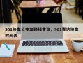 901快车公交车路线查询，901直达快车时间表