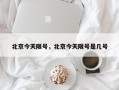 北京今天限号，北京今天限号是几号