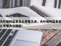 大叶榕树盆景怎么养殖方法，大叶榕树盆景怎么养殖方法图解！
