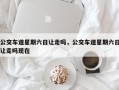 公交车道星期六日让走吗，公交车道星期六日让走吗现在