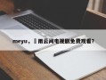 meyu，濹雨云间电视剧免费观看？