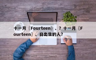 十一月〖Fourteen〗、？十一月〖Fourteen〗、日出生的人？