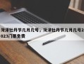 菏泽牡丹节几月几号，菏泽牡丹节几月几号2023门票免费