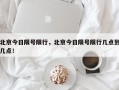 北京今日限号限行，北京今日限号限行几点到几点！