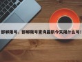 邯郸限号，邯郸限号查询最新今天限什么号！