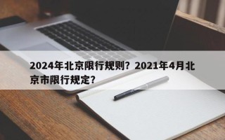 2024年北京限行规则？2021年4月北京市限行规定？