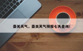 壶关天气，壶关天气预报七天查询！