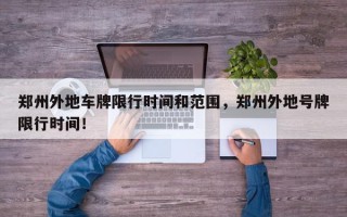 郑州外地车牌限行时间和范围，郑州外地号牌限行时间！