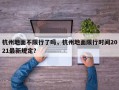 杭州地面不限行了吗，杭州地面限行时间2021最新规定？