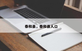 泰和县，泰和县人口