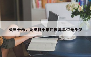 英里千米，英里和千米的换算单位是多少