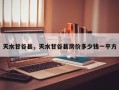 天水甘谷县，天水甘谷县房价多少钱一平方