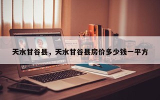 天水甘谷县，天水甘谷县房价多少钱一平方