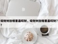 吸财树放哪里最旺财，吸财树放哪里最旺财?？