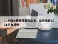 2025年9月限号查询北京，北京限行2021年九月份