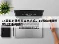 15天临时牌照可以出市吗，15天临时牌照可以出市吗现在