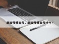 墨西哥贴面舞，墨西哥贴面舞接吻？