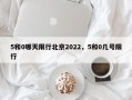 5和0哪天限行北京2022，5和0几号限行