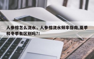 人参榕怎么浇水，人参榕浇水频率指南,夏季和冬季有区别吗?！