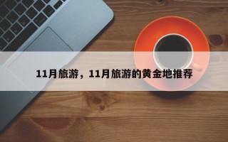 11月旅游，11月旅游的黄金地推荐