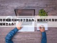 冬季姬胧月掉叶子了怎么办，姬胧月叶片发软褶皱怎么办？