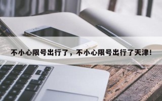 不小心限号出行了，不小心限号出行了天津！