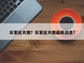 石家庄大雨？石家庄大雨最新消息？