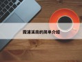 霞浦溪南的简单介绍