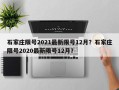 石家庄限号2021最新限号12月？石家庄限号2020最新限号12月？